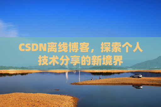 CSDN离线博客，探索个人技术分享的新境界